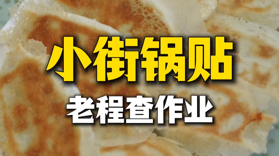 【小街锅贴】查徒弟作业，居然有我没吃过的东西？