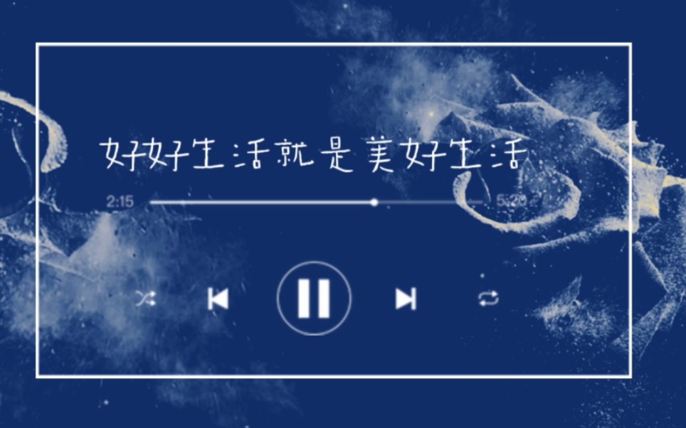 [图]好好生活就是美好生活/动态歌词排版/周深