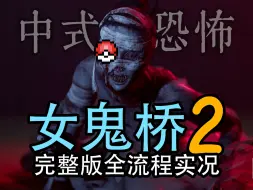 Tải video: 【C菌】中式恐怖大作《女鬼桥2》完整版全流程实况 全程刺激