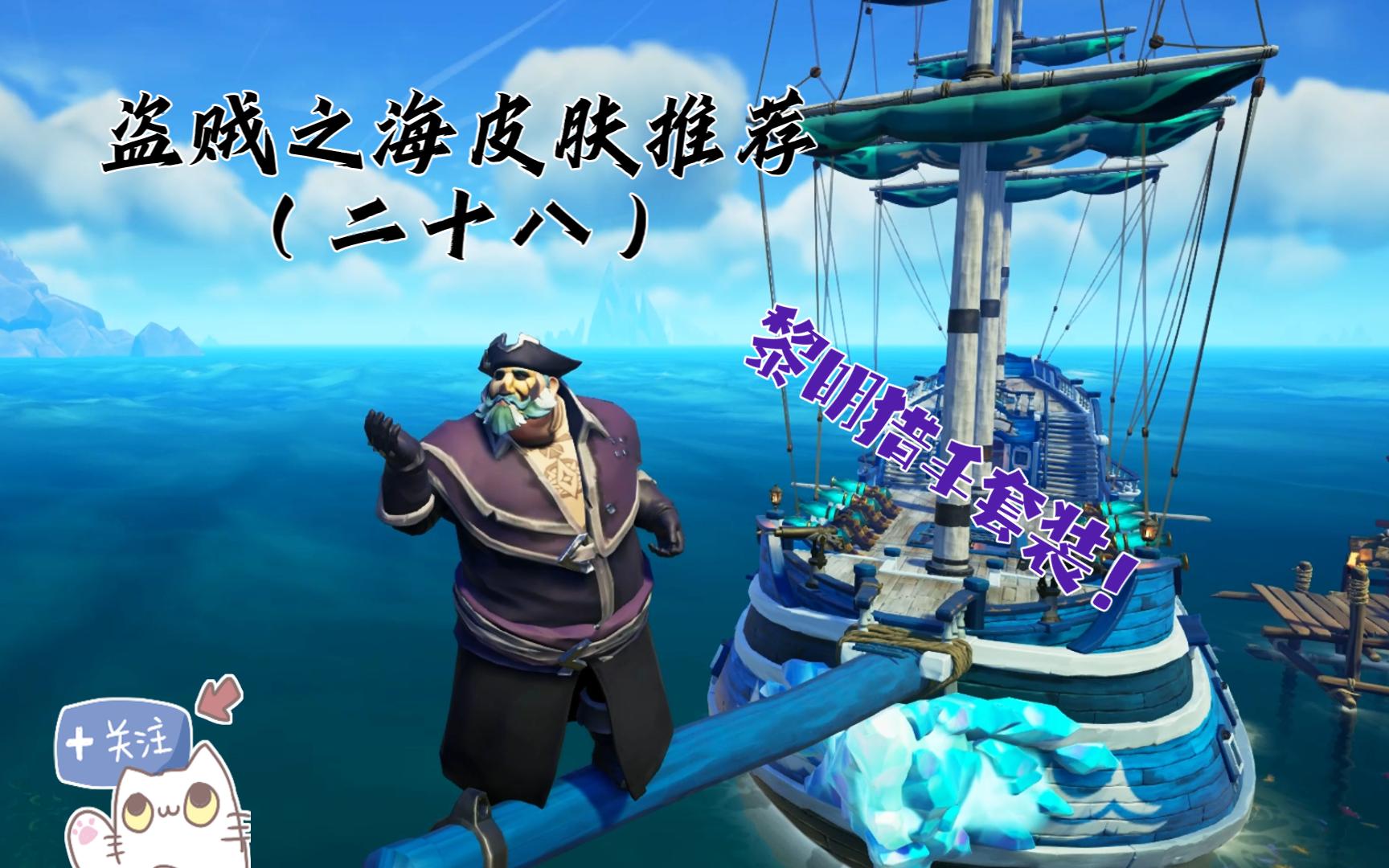 【盗贼之海】盗贼之海皮肤推荐(二十八)黎明猎手套装!