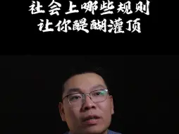 Tải video: 在社会上闯荡的久了，这些规则让你醍醐灌顶