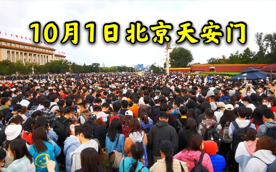 10月1日国庆节,数万游客彻夜未眠,等待天安门广场升旗仪式!哔哩哔哩bilibili