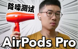 Download Video: 工地实测，AirPods Pro 的降噪到底有多好？