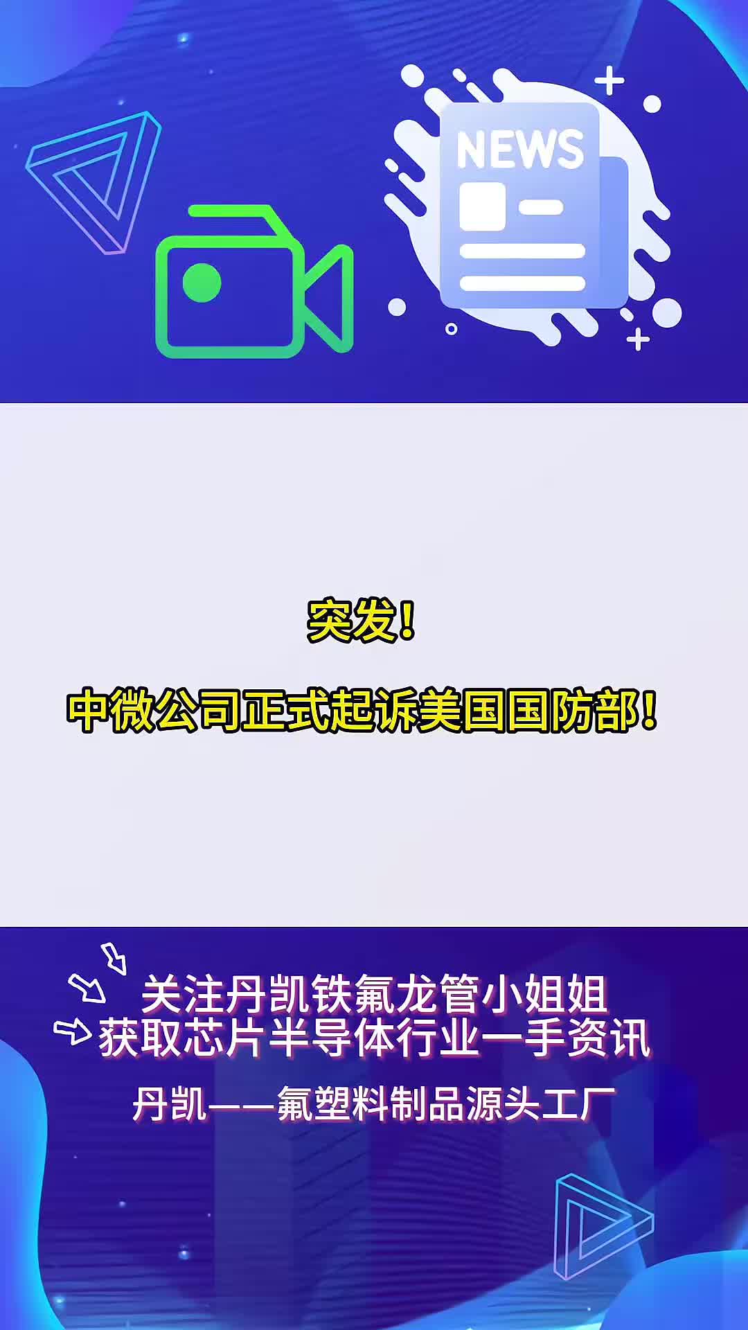 突发!中微公司正式起诉美国国防部!哔哩哔哩bilibili