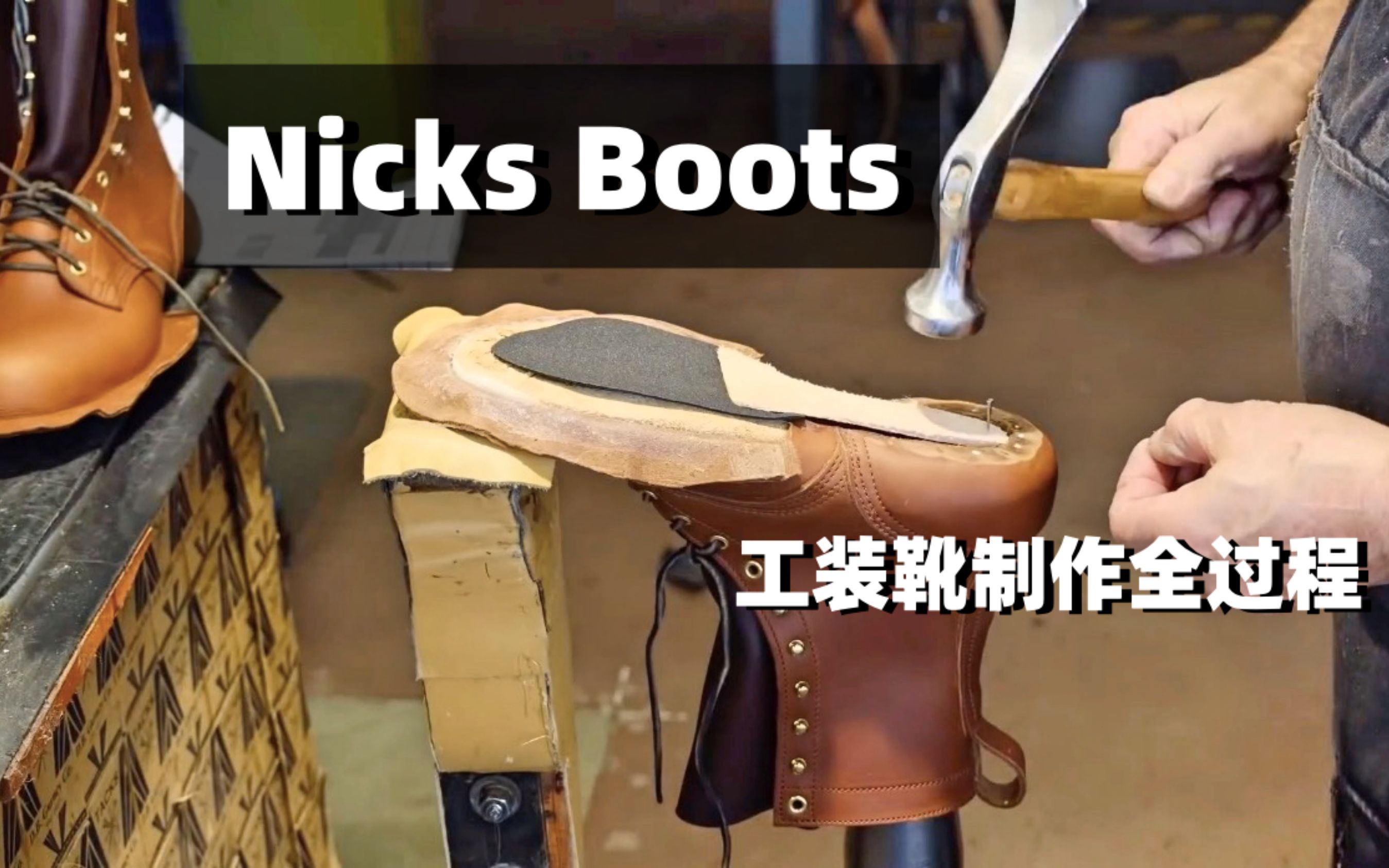 最结实的工装靴nicks handmade boots!潜入工厂,一窥究竟!喜欢靴子的赶紧来看吧哔哩哔哩bilibili