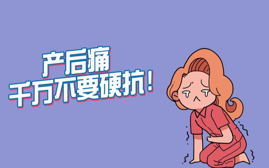产后痛,千万不要硬抗!
