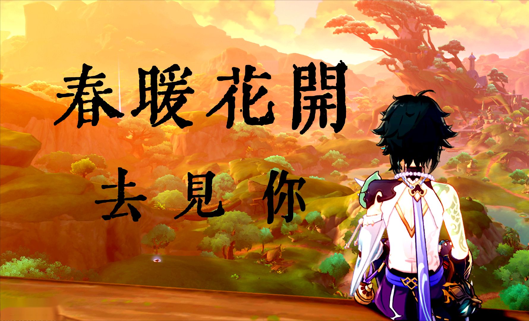 【魈生贺】四月十七,春暖花开