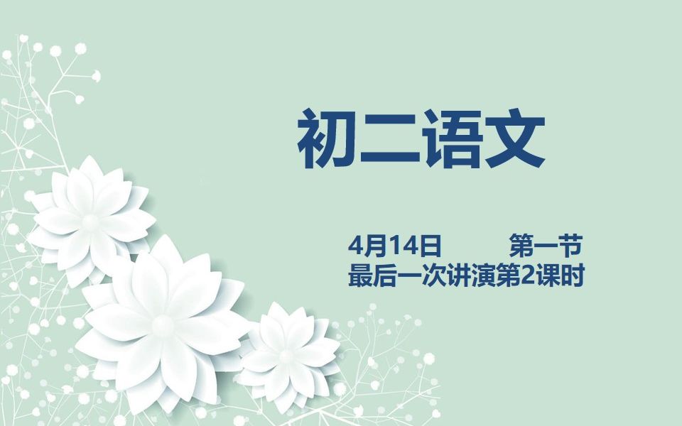 初二语文0414 第一节 最后一次演讲第2课时哔哩哔哩bilibili