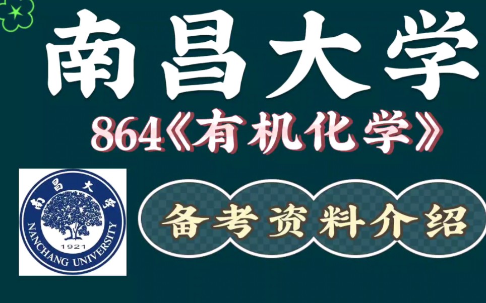 [图]南昌大学864《有机化学》备考资料介绍（内含历年真题及答案）