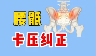 腰骶卡压纠正