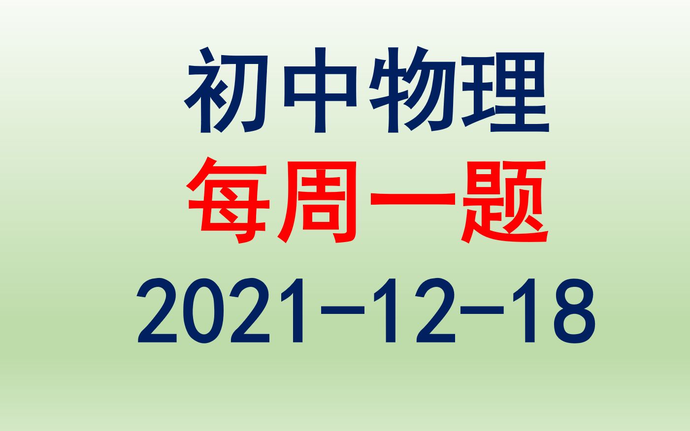 [图]初中物理-每周一题（2021-12-18）