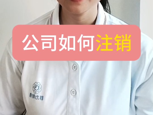 公司如何注销哔哩哔哩bilibili