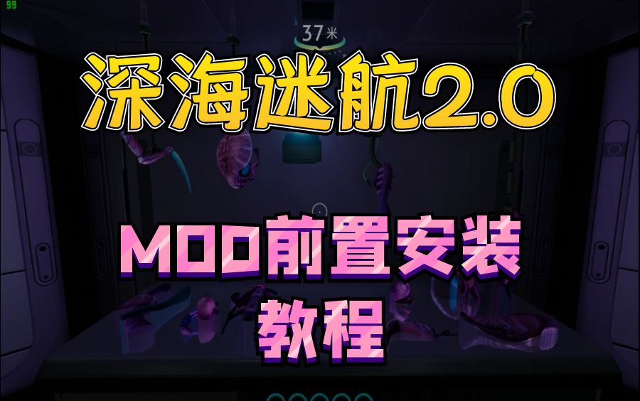 深海迷航一键式MOD安装教程2.0哔哩哔哩bilibili