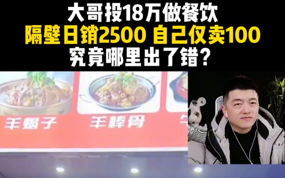 大哥投18万做餐饮,隔壁日销2500 自己仅卖100,究竟哪里出了错?哔哩哔哩bilibili