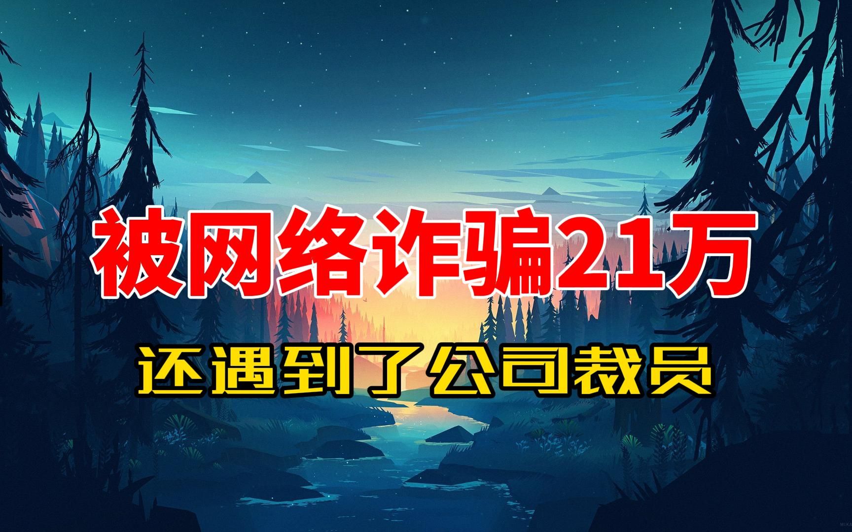 被网络诈骗21万 我还遇到了裁员 揭秘股票诈骗套路哔哩哔哩bilibili