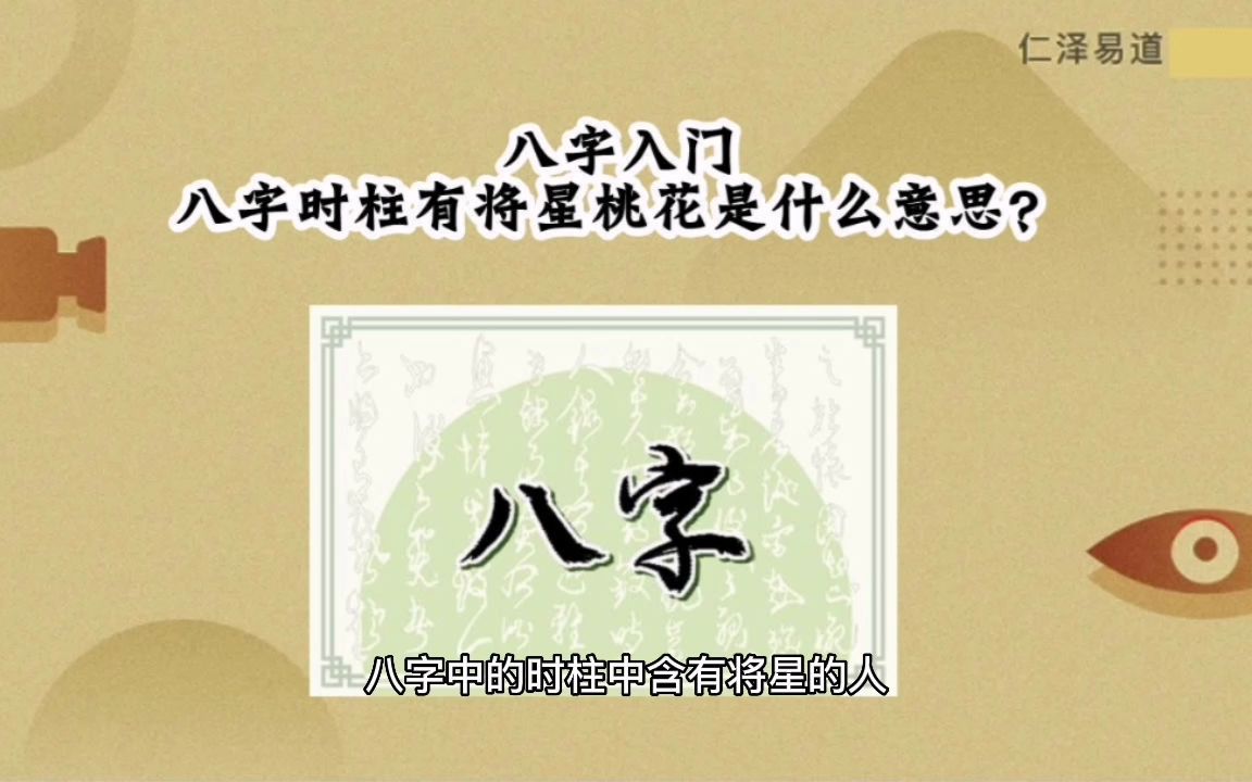 八字入门:八字时柱有将星桃花是什么意思?哔哩哔哩bilibili