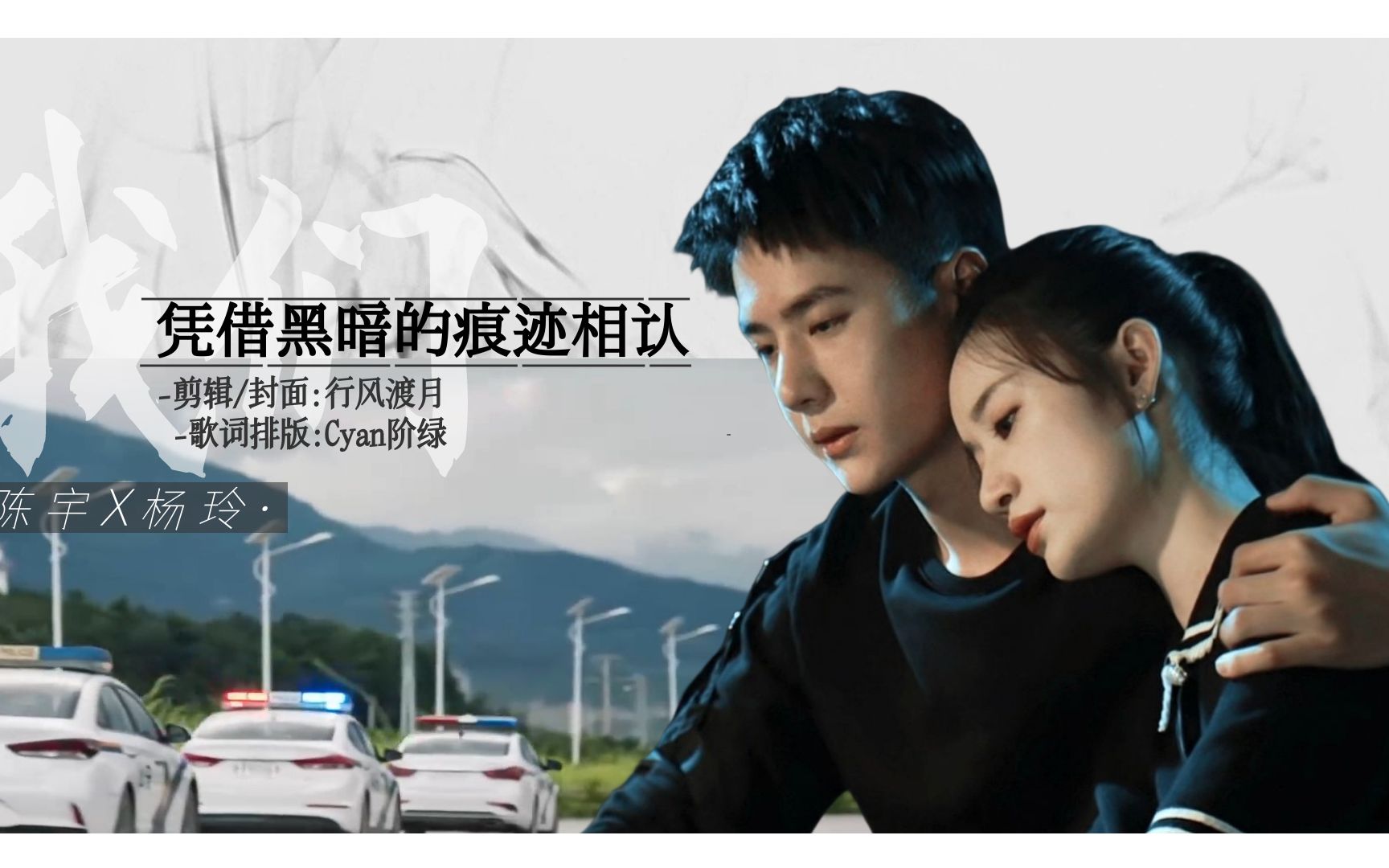 【冰雨火 | 陈宇×杨玲 | 王一博×郭晓婷】"我们凭借黑暗的痕迹相认"