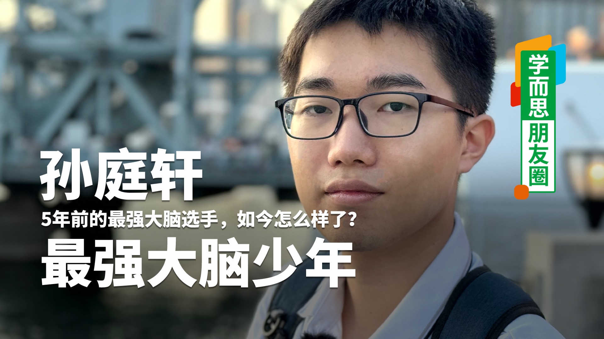 5年前的最强大脑选手,5年后的清华新生,竟然也会羡慕别人?