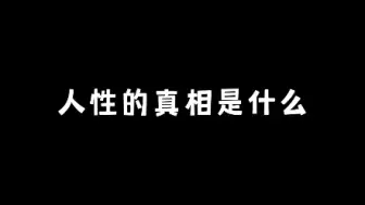 Download Video: 人性的真相是什么