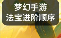 梦幻手游新手必看:法宝进阶顺序梦幻西游手游