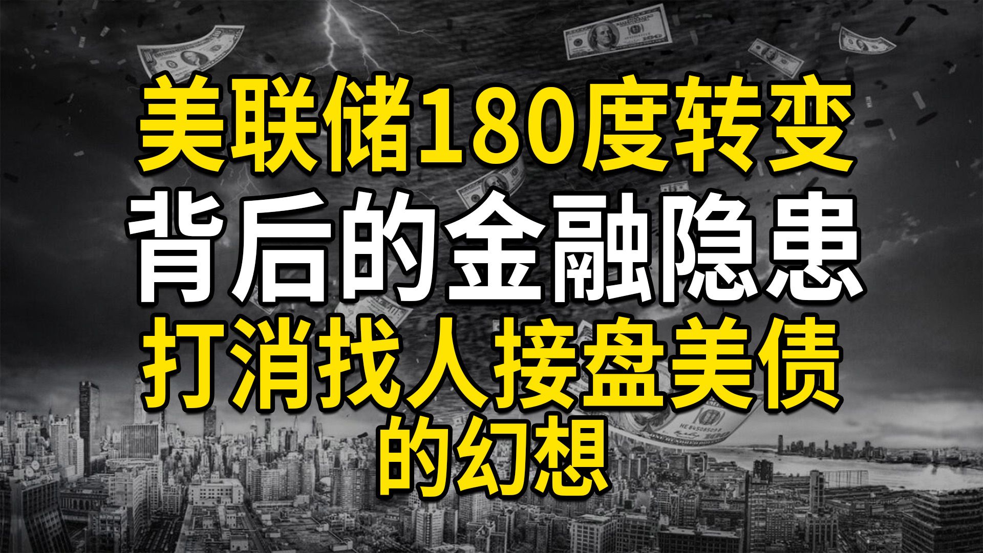 美联储态度180度转变,背后金融隐患、打消找人接盘美债的幻想(大白话时事529期)哔哩哔哩bilibili