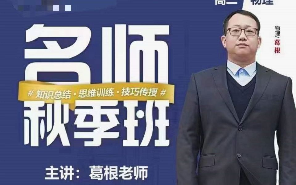 葛根物理高一高二高三物理,很厉害的高中物理网课老师,夏梦迪,王宇的