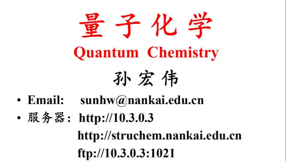 量子化学入门【已完结】_哔哩哔哩_bilibili