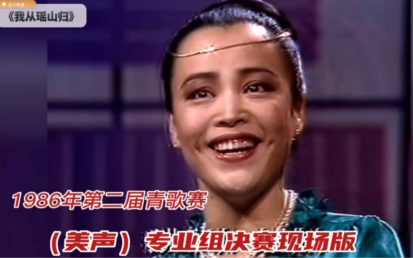 [图]早期青歌赛！1986年第二届青歌赛女高音邓桂萍演唱《我从瑶山归》