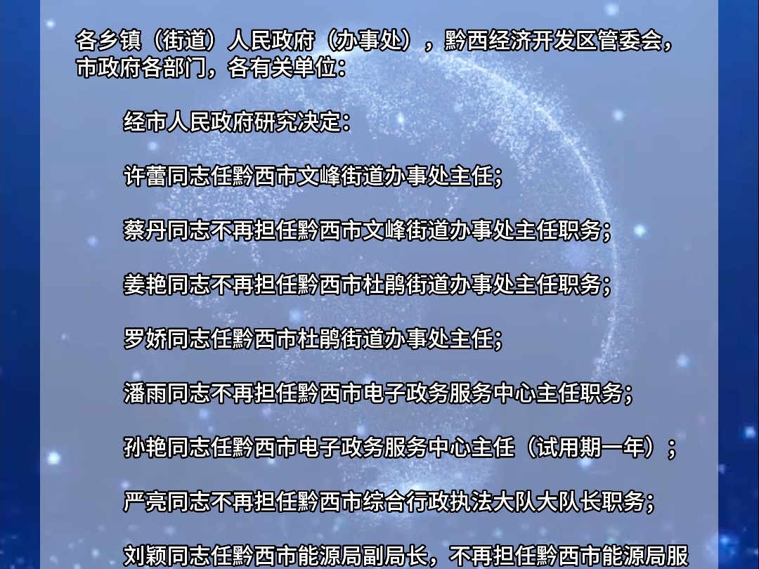 黔西市人民政府关于许蕾等同志任免职的通知 #人事 #通知 #黔西哔哩哔哩bilibili