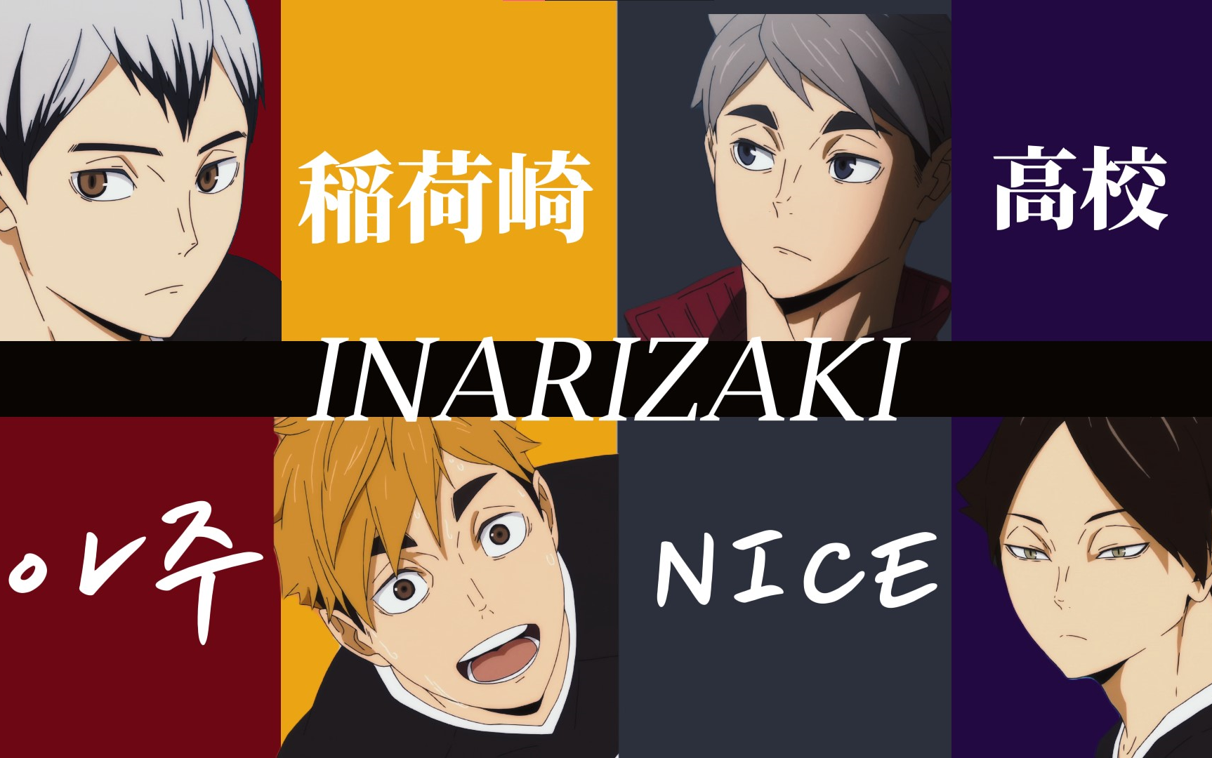 【排球少年】■稻荷崎■3435323930 31323230■"