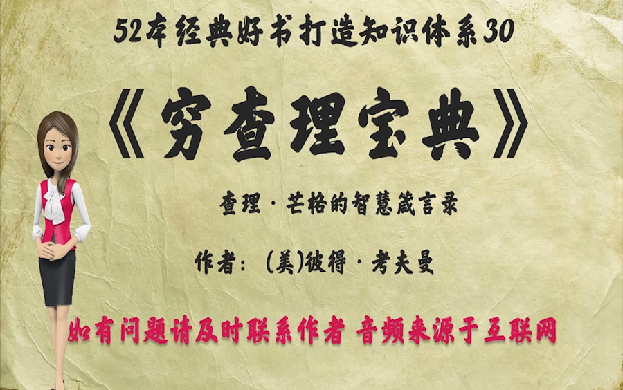 [图]解读52本经典好书30.《穷查理宝典》：查理•芒格智慧箴言录。我只想知道将来我会死在什么地方，这样我就永远不去那儿了。