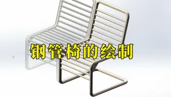 solidworks钢管椅的绘制，零基础新手轻松5分钟完成
