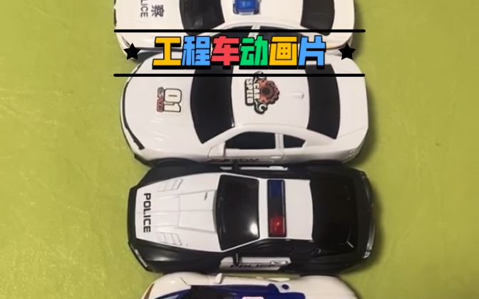 小警车系列哔哩哔哩bilibili