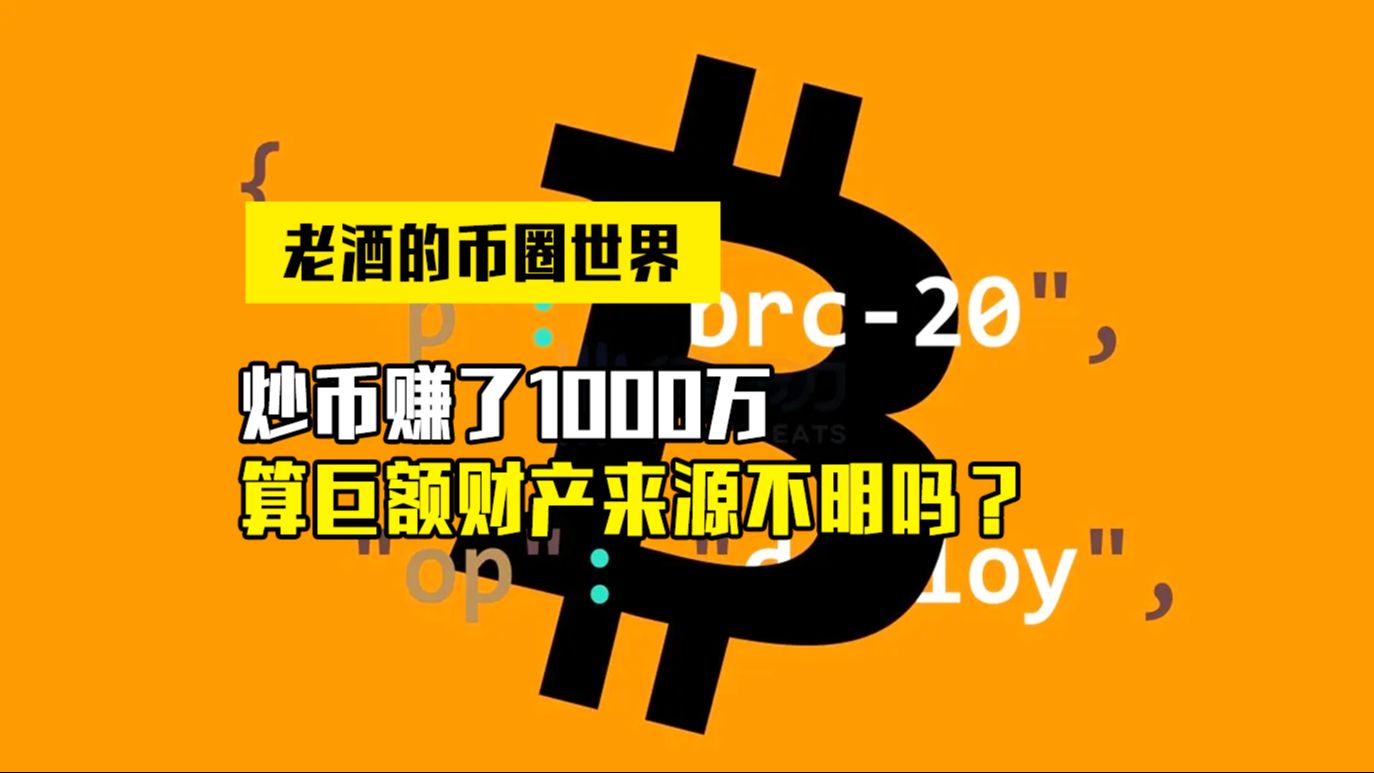 炒币赚了1000万,算巨额财产来源不明吗?哔哩哔哩bilibili