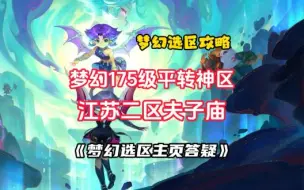 下载视频: 梦幻选区攻略篇：175级平转神区【夫子庙】散人+帮派联赛全服顶级