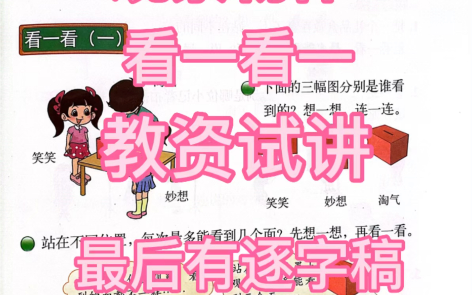 [图]小学数学三年级上册观察物体看一看（一），教资试讲，逐字稿