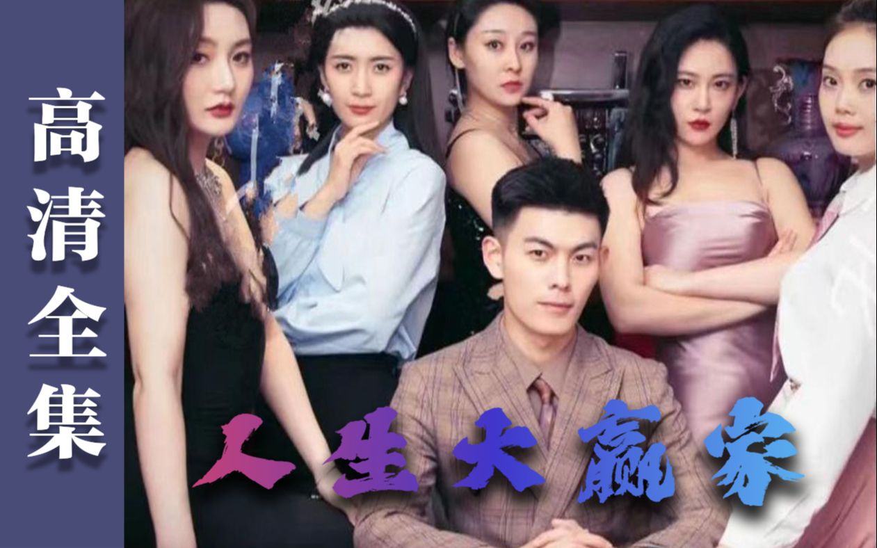 高清全集《人生大赢家》完整版短剧