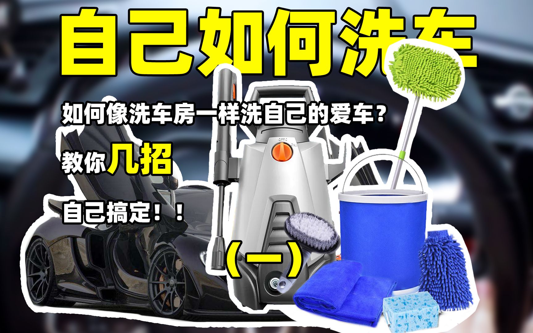 自己如何洗车!!教你几招!!自己搞定!(一)哔哩哔哩bilibili