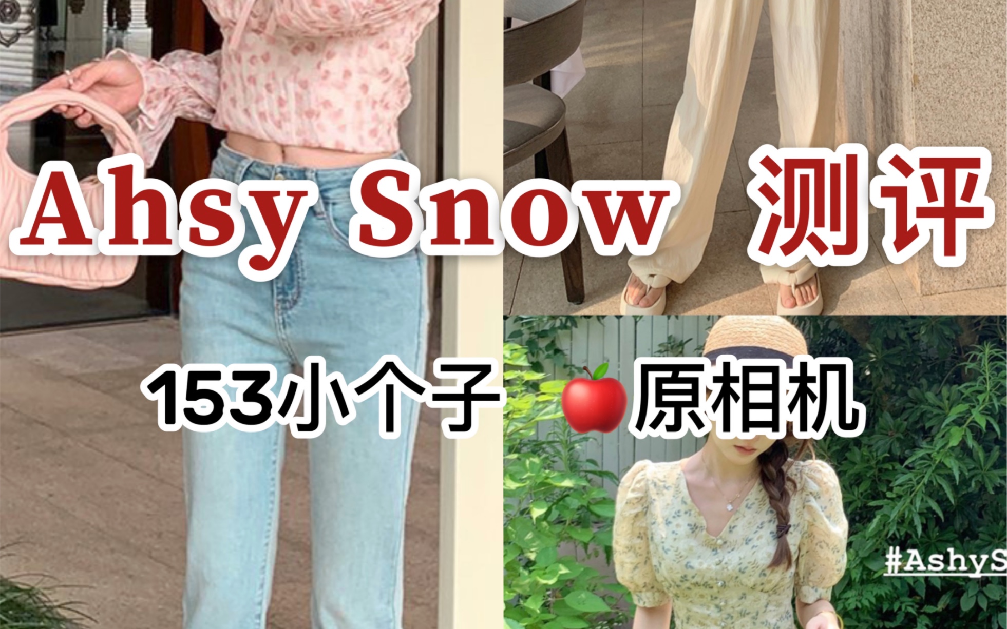 153cm |探店𐟍‘ Ahsy Snow 4套小个子甜美穿搭𐟍Ž原相机无滤镜无美颜测评哔哩哔哩bilibili