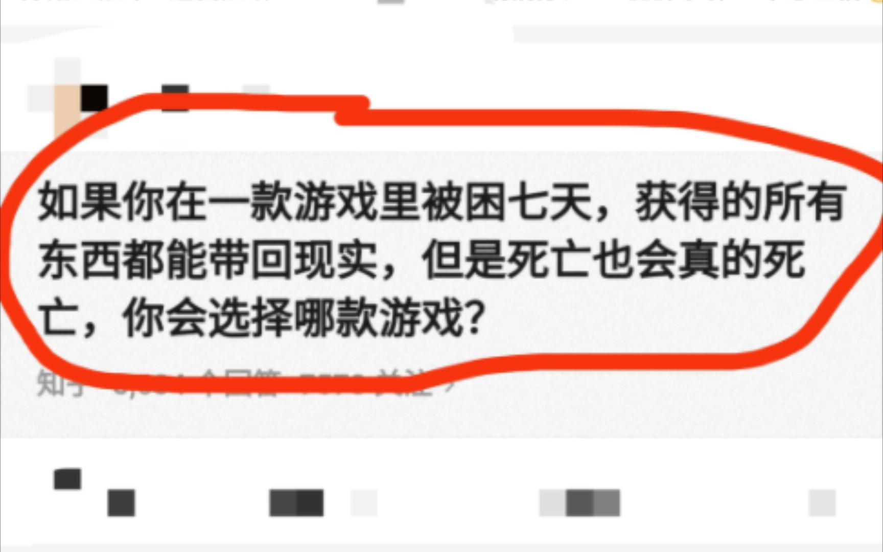 [图]如果你在一款游戏里被困七天，获得的所有东西都能带回现实，但是死亡也会真的死亡，你会选择哪款游戏？