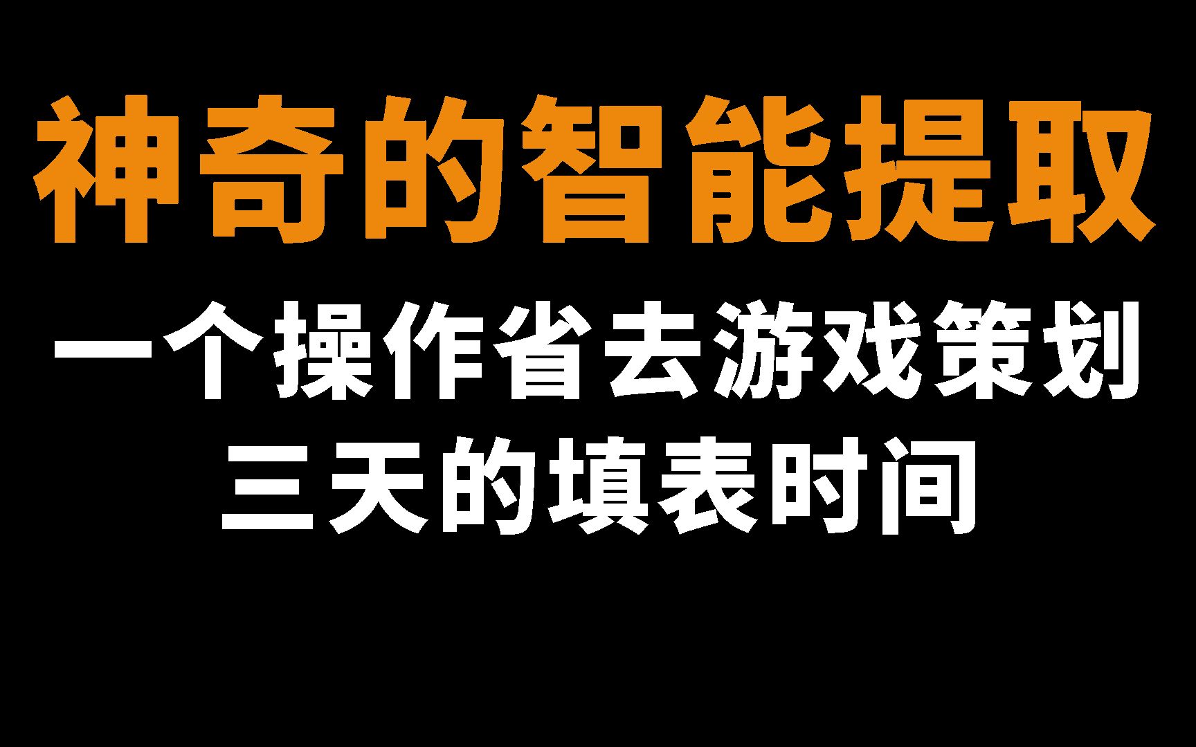 【游戏策划必备技能】游戏策划的填表利器:神奇的智能提取哔哩哔哩bilibili