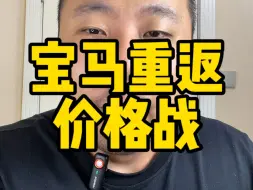 Download Video: 宝马终于扛不住了