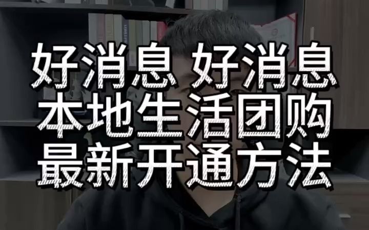 好消息!快手本地生活团购可以开通了!最新开通方法!哔哩哔哩bilibili