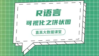 【君智课堂】常用语言 | R语言：可视化之饼状图（大数据实验课程系列）