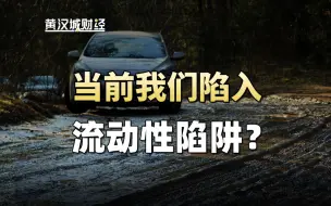 下载视频: 印钞机已经开得冒烟了，但是效果尴尬？你怎么看？