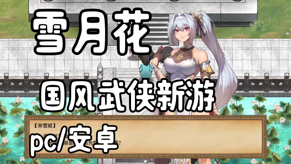 [图]【武侠RPG/中文/汉化】pc+安卓/雪月花全cg存档解压即玩