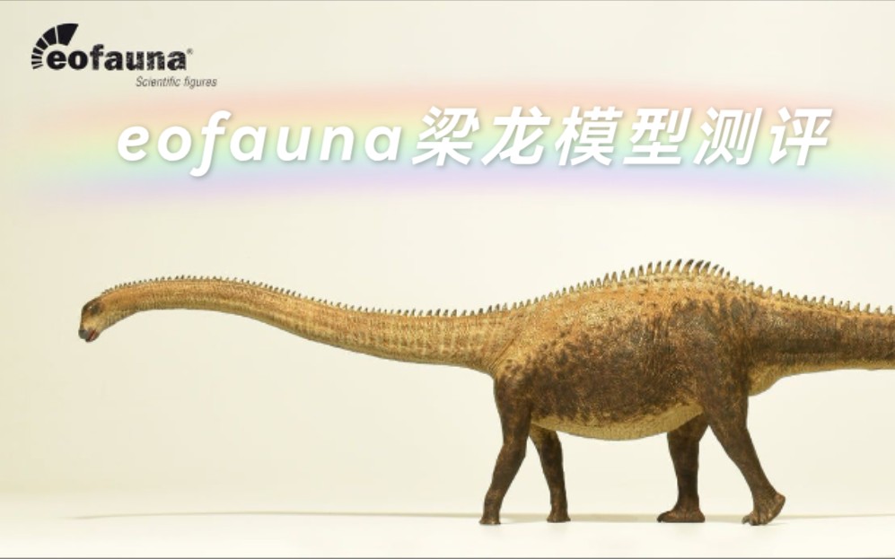 恐龙模型西班牙eofauna卡耐基梁龙模型测评全网首发测评