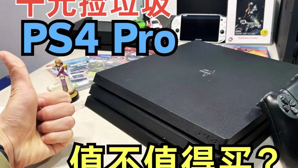 PS4 Pro Comparison-哔哩哔哩_Bilibili