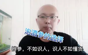 Download Video: 泡酒用的人参不会选？理想的方法其实简单粗暴！