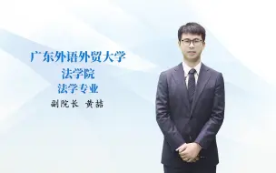 Download Video: 秒懂专业 | 广东外语外贸大学法学专业